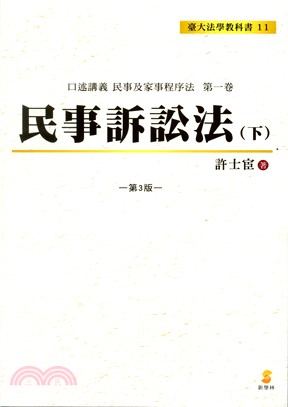 民事訴訟法（下）：口述講義民事及家事程序法第一卷- 三民網路書店