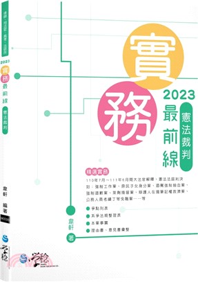 2023實務最前線憲法裁判 | 拾書所