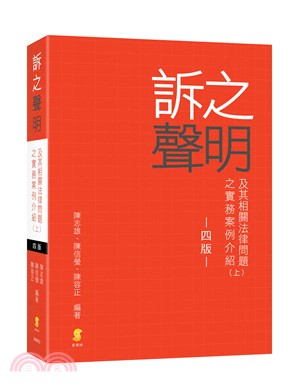 訴之聲明及其相關法律問題之實務案例介紹.上 /