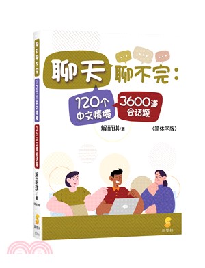 聊天聊不完：120個中文情境3600道會話題（簡體字版） | 拾書所
