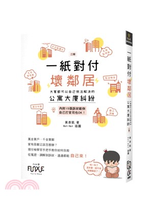 一紙對付壞鄰居：大家都可以自己依法解決的公寓大廈糾紛 | 拾書所