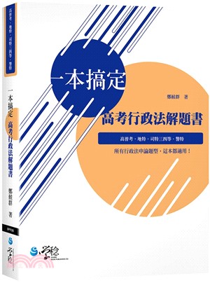 一本搞定高考行政法解題書