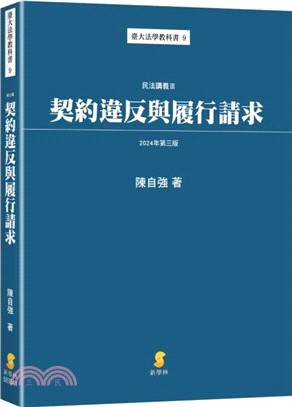 契約違反與履行請求：民法講義Ⅲ