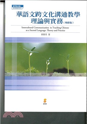 華語文跨文化溝通教學：理論與實務 （增修版）