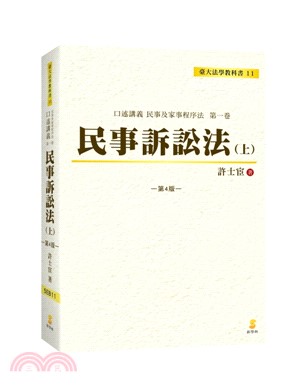 民事訴訟法（上）：口述講義民事及家事程序法第一卷