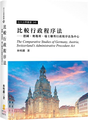 比較行政程序法 :德國、奧地利、瑞士聯邦行政程序法為中心...