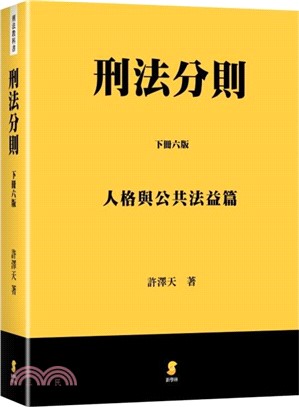 刑法分則（下）：人格與公共法益篇