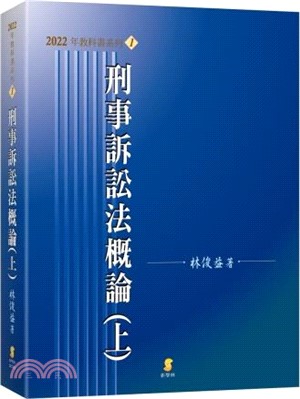 刑事訴訟法概論(上)