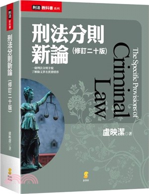 刑法分則新論