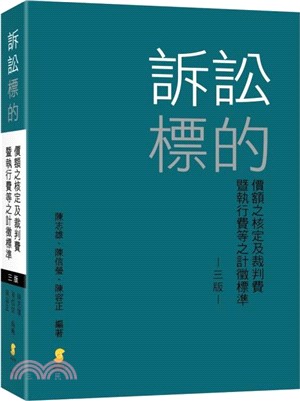 訴訟標的：價額之核定及裁判費暨執行費等之計徵標準