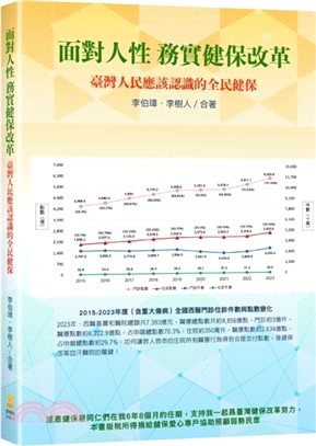 面對人性 務實健保改革：臺灣人民應該認識的全民健保