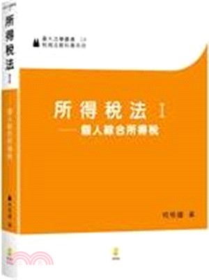 所得稅法I：個人綜合所得稅