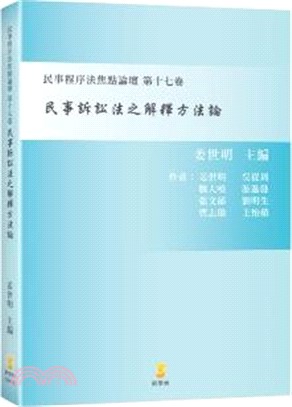 民事訴訟法之解釋方法論：民事程序法焦點論壇第十七卷