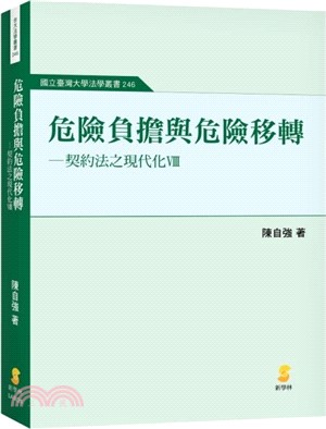 危險負擔與危險轉移：契約法之現代化VIII