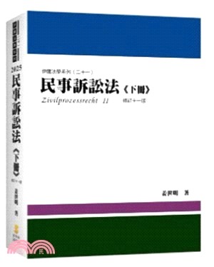 民事訴訟法（下冊）