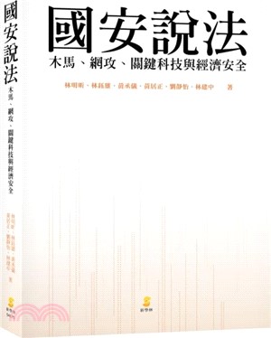 國安說法：木馬、網攻、關鍵科技與經濟安全