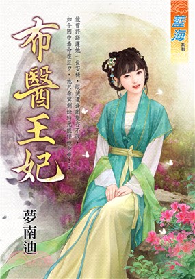 布醫王妃《全》 | 拾書所