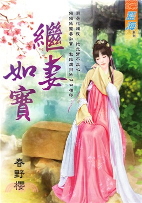 繼妻如寶《全》 | 拾書所