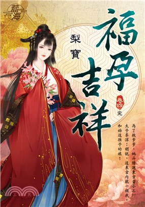 福孕吉祥卷四【完】 | 拾書所