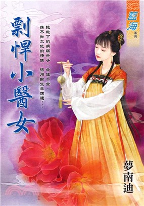 剽悍小醫女《全》