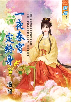 一夜春宵定終身卷二 | 拾書所