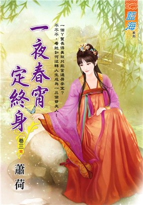 一夜春宵定終身卷三【完】 | 拾書所