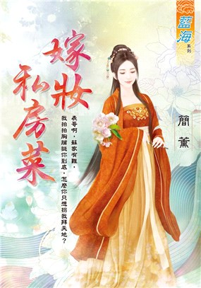 嫁妝私房菜《全》