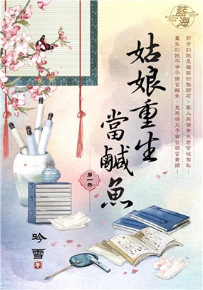 姑娘重生當鹹魚卷一 | 拾書所