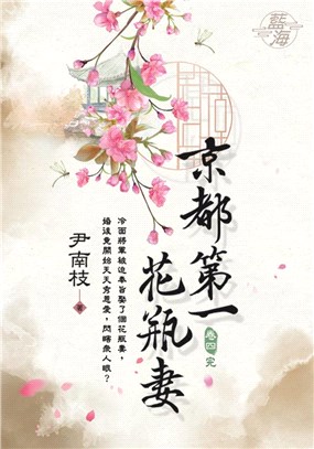 京都第一花瓶妻卷四【完】 | 拾書所