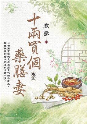 十兩買個藥膳妻卷三 | 拾書所