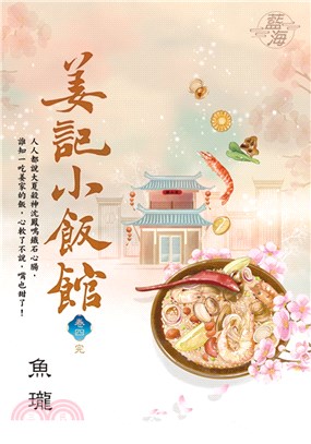 姜記小飯館卷四（完） | 拾書所