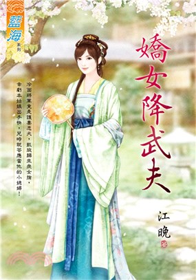 嬌女降武夫《全》 | 拾書所