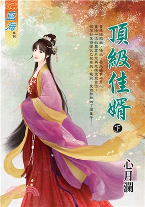 頂級佳婿（下） | 拾書所