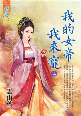 我的女帝我來寵（上） | 拾書所