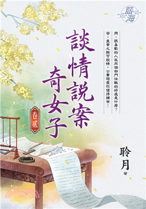 談情說案奇女子卷二 | 拾書所