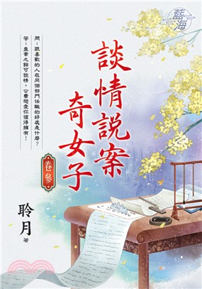 談情說案奇女子卷三 | 拾書所