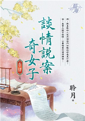 談情說案奇女子卷四（完） | 拾書所