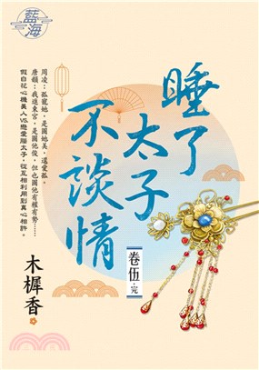 睡了太子不談情卷五（完） | 拾書所