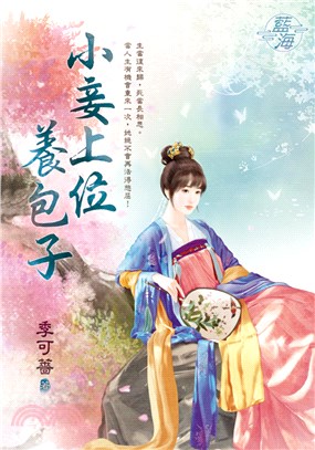 小妾上位養包子《全》