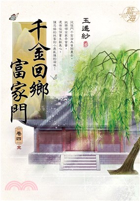 千金回鄉富家門卷四（完） | 拾書所