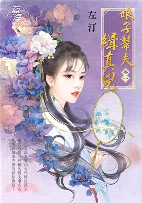 娘子幫夫緝真兇卷一 | 拾書所