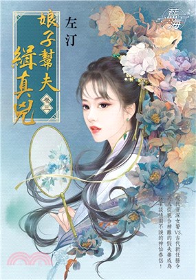 娘子幫夫緝真兇卷三 | 拾書所