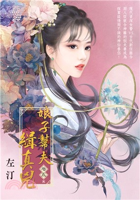 娘子幫夫緝真兇卷五（完） | 拾書所