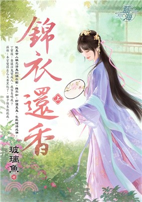 錦衣還香（上）