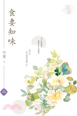 食妻知味卷三 | 拾書所