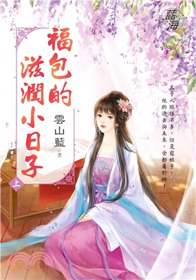 福包的滋潤小日子（上） | 拾書所