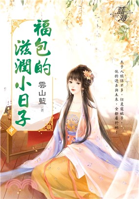 福包的滋潤小日子（中）