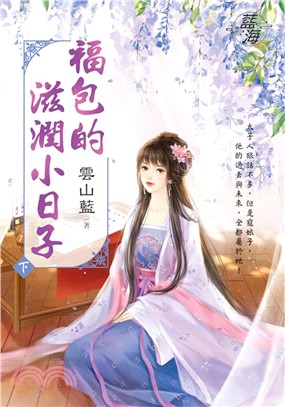 福包的滋潤小日子（下） | 拾書所