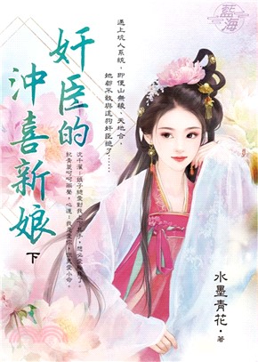 奸臣的沖喜新娘（下） | 拾書所