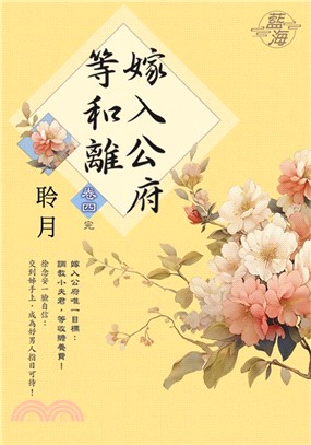 嫁入公府等和離卷四（完）